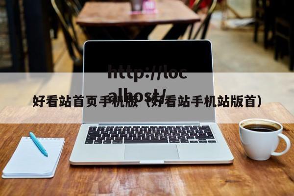 好看站首页手机版(好看站手机站版首)