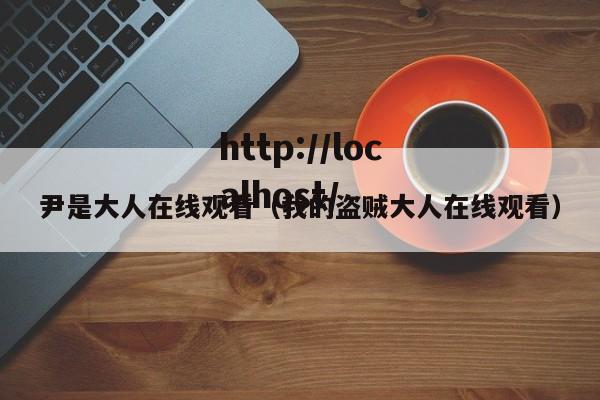 尹是大人在线观看(我的盗贼大人在线观看)
