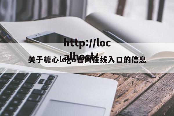 关于糖心logo官网在线入口的信息