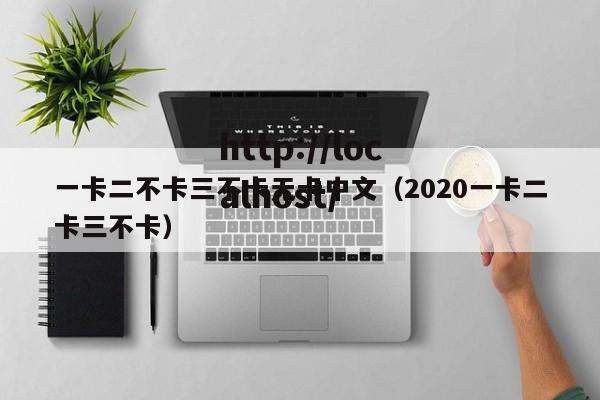 一卡二不卡三不卡无卡中文(2020一卡二卡三不卡)