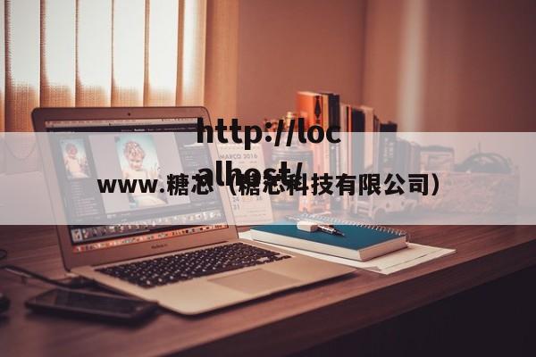 www.糖芯(糖芯科技有限公司)